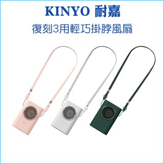 【KINYO 耐嘉】復刻3用輕巧掛脖風扇 UF-176 附贈頸掛繩 三檔位風速 折疊支架 超長續航 不捲頭髮 夏日必備