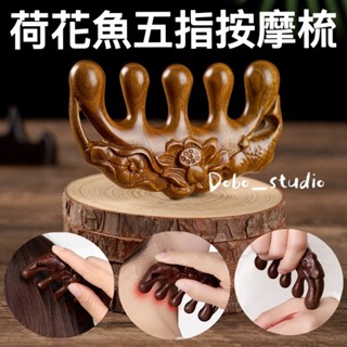 荷花魚五指按摩梳 鼻子按摩器 頭部按摩 頸部按摩 檀木按摩器 經絡梳子 香味 金絲綠檀 寬齒 穴道 點穴梳子🧡茉莉嚴選