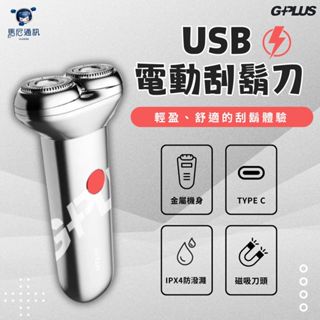【GPLUS】電動刮鬍刀(GP-RE001)│3D浮動刀頭│Type-C充電│乾濕兩用│男士便攜電鬍刀｜父親節活動