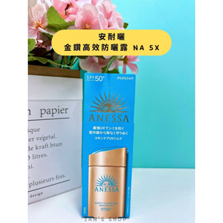 🔥電子發票🔥《全新現貨》ANESSA 安耐曬 金鑽高效防曬露 NA 5X SPF50+ PA++++ 60ml 防曬