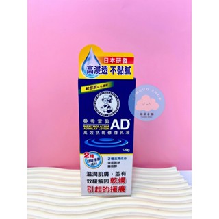 🌸【全新現貨免運】🌸Mentholatum 曼秀雷敦 AD高效抗乾修復乳液 120g 敏感肌適用 高浸透 不黏膩
