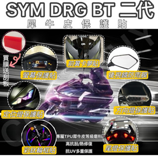 🌸送刮板 SYM DRGBT二代 DRG2 專屬犀牛皮保護貼 DRGBT2螢幕保護貼 TPU保護貼 DRGBT2儀表