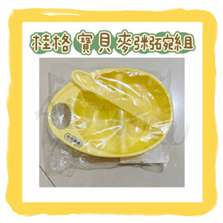 -=🉐桂格 寶貝麥粥碗組 黃色 碗 湯匙 副食品 寶寶碗 寶寶餐具✨