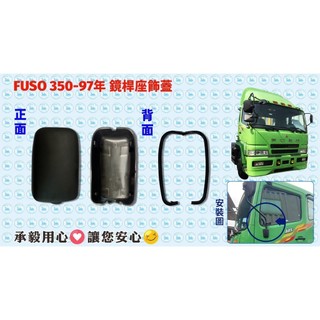 [承毅-現貨]福壽 FUSO 3~6期 350 380 420 401 鏡桿座飾蓋 鏡桿 外殼 外蓋