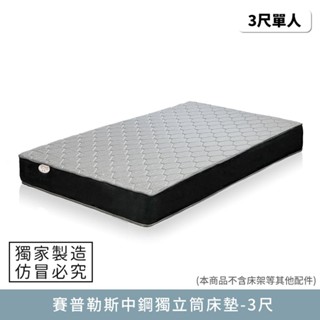 賽普勒斯中鋼獨立筒床墊 3尺-標準單人【myhome8居家無限】