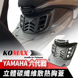 KOMAX YAMAHA 六代戰 立體碳纖維散熱胸蓋 六代戰胸蓋 造型胸蓋 引擎導風胸蓋 六代勁戰 機車改裝