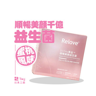 Relove｜臺灣製造｜順暢美顏｜益生菌｜SCFAs專益™｜蜜桃風味｜4g*30包