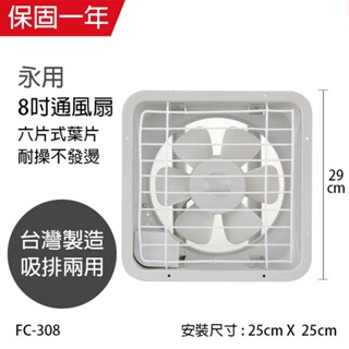 【永用牌】8吋 吸排風扇 通風扇 窗型扇 FC-308(110V) 臺灣製造 工葉扇 通風機 耐用馬達 可超取