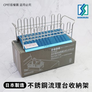 ☆CP籽☆日本製 下村企販TSUBAME 18-8不銹鋼流理臺收納架 排水架 瀝水架 水槽置物架 廚房用品