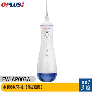 GPLUS EW-AP003A 水鑽沖牙機【酷炫版】 [ee7-3]