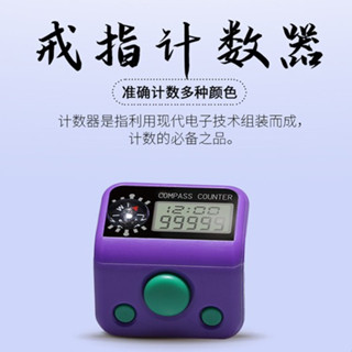 計數器 手指計數器 唸佛計數器 人數統計 數字理貨器 計步器 指環計數器 戒指計數器 電子計數器