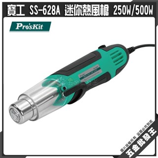 【五金批發王】寶工 SS-628A 迷你熱風槍 250W/500W 熱風槍 手持式熱風槍 迷你熱風槍