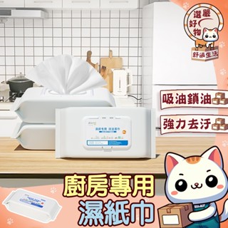 【加大加厚😽隔日到貨】去油汙 濕紙巾 清潔抹布 拋棄式去油巾 廚房去油汙溼紙巾 清潔油汙 溼紙巾 廚房濕紙巾 清潔一次
