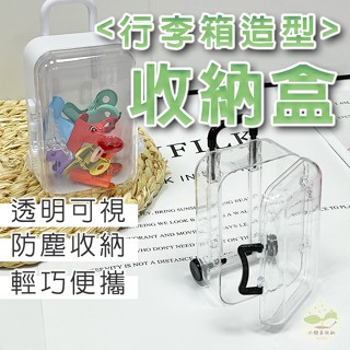 🔥隔日到貨🔥迷你拉桿箱 行李箱收納盒 拉桿箱收納盒 迷你旅行箱 娃娃盒 娃娃展示 造型展示盒 飾品收納 首飾整理盒