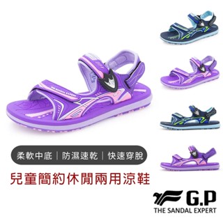 【G.P涼拖鞋】兒童簡約休閒兩用涼鞋 兒童涼鞋 兒童拖鞋 兩穿式涼拖鞋 小孩涼鞋 防水涼鞋 輕量涼鞋 平底涼鞋 童鞋
