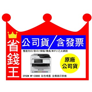 【公司貨+含發票】Epson WorkForce Pro WF-C5890 彩色噴墨 含傳真印表機 雙面列印 影印 掃描