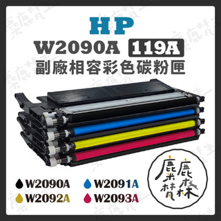 【麋鹿梵森】HP 全新晶片 W2090A 119A 副廠相容 彩色碳粉匣 150a 150nw 178nw 179fnw
