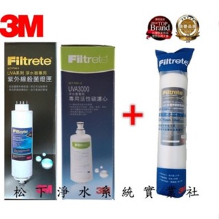 3M濾芯UVA3000專用活性碳濾心+3CT-F022-5 紫外線殺菌燈匣+3M SQC 3RF-F001-5樹脂芯