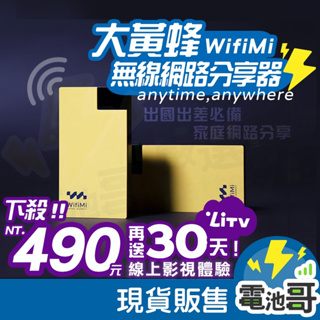 【電池哥】 WIFI分享器 4G分享器 LTE 網路分享器 無線分享 網路接收器 行動分享器 隨身wifi 台灣上網