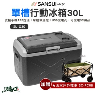 逐露天下│SANSUI山水 30公升 LG壓縮機 APP控溫行動冰箱 SL-G30 30L 冰箱 行動冰箱 露營