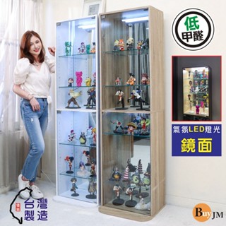 BuyJM MIT鏡面LED燈 低甲醛六層強化玻璃 展示櫃/公仔櫃/書櫃/收納櫃
