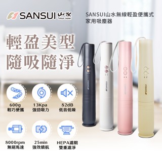 SANSUI山水輕淨吸迷你無線家用吸塵器 手持無線吸塵器 車用吸塵 寵物毛髮SVC-L175/DD1/PP3