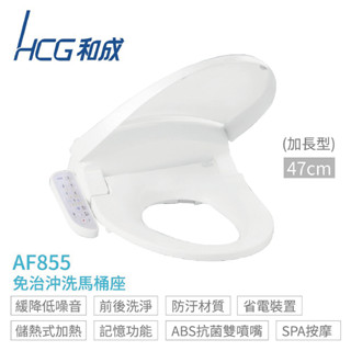【HCG 和成】AF855S AF855 豪華型 免治沖洗馬桶座 標準型44cm/加長型47cm 110V 不含安裝