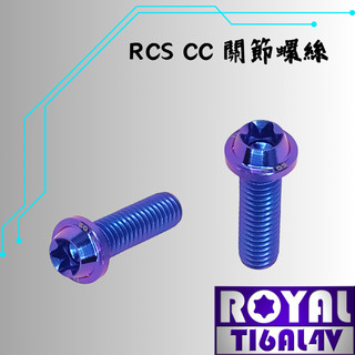 【瘋螺絲】ROYAL鈦合金螺絲★M6*20SF P:1.0/RCS cc關節螺絲★64鈦/鈦合金螺絲★出貨附發票★幻彩藍