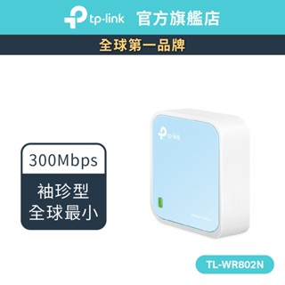 TP-Link TL-WR802N 300Mbps wifi無線網路分享器 路由器 網絡卡 (新品/福利品)