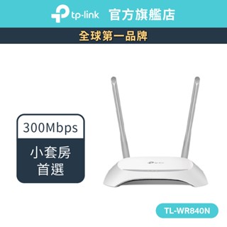 TP-Link TL-WR840N 300Mbps wifi分享器 無線網路分享器 路由器 小套房小家庭適用