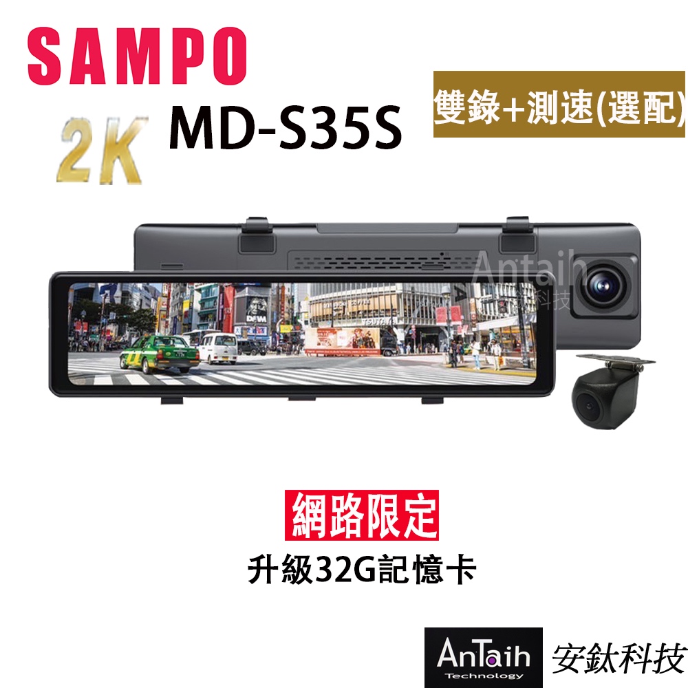 【SAMPO聲寶】MD-S35s｜2K行車紀錄器｜前後雙錄｜倒車顯影｜台灣品牌｜原廠保固｜安鈦科技