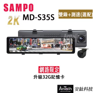 【SAMPO聲寶】MD-S35s｜2K行車紀錄器｜前後雙錄｜倒車顯影｜臺灣品牌｜原廠保固｜安鈦科技