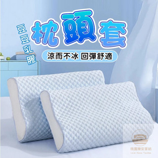 快速撒熱❄️涼而不冰 豆豆記憶枕套 乳膠枕頭套 豆豆乳膠枕頭套 單人枕套 雙人枕套 枕頭套 薄枕套 吸濕透氣枕頭套