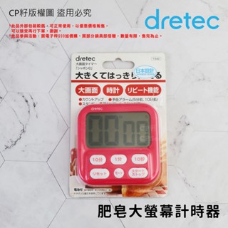 ☆CP籽☆限量優惠‼️日本 dretec 肥皂大螢幕計時器 大畫面 六按鍵 正/倒數時鐘雙功能計時器 桃紅色