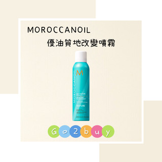 ㊣公司貨㊣【MOROCCANOIL 摩洛哥】優油質地改變噴霧 26ml 205ml