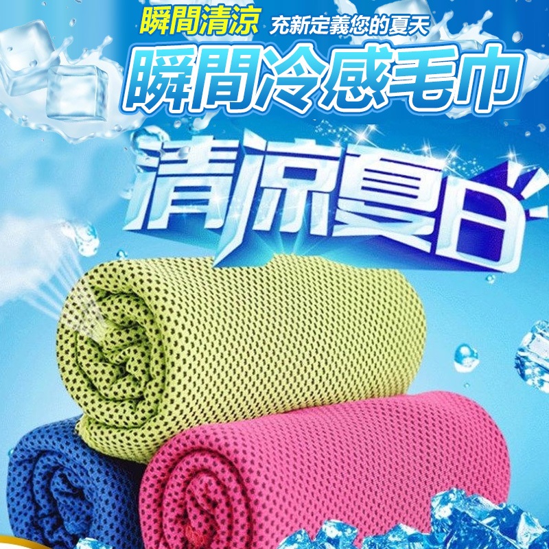 涼感巾 冰涼巾 冰毛巾 冰巾 瞬間冷感毛巾 降溫吸汗毛巾 運動毛巾 魔術冰巾 冰涼 0301 【黃小鴨】