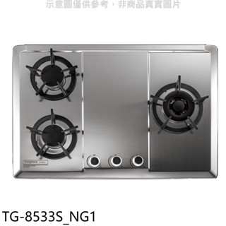 莊頭北【TG-8533S NG1】三口檯面爐右大爐天然氣瓦斯爐(全省安裝) 歡迎議價
