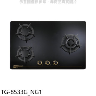 莊頭北【TG-8533G NG1】三口檯面爐TG-8533G右大爐天然氣瓦斯爐(全省安裝) 歡迎議價