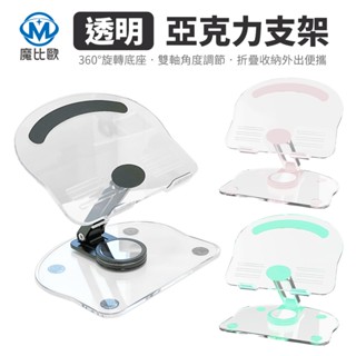 360° 可旋轉 透明 壓克力 平板手機支架 亞克力 平板支架 平板電腦支架 手機支架 桌面支架 摺疊支架 散熱架