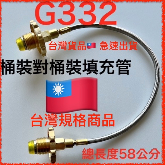 G332瓦斯對充對灌填充器 瓦斯管線.轉接頭. 填充重灌氣.不鏽鋼保護金屬管58公分.108公分158公分