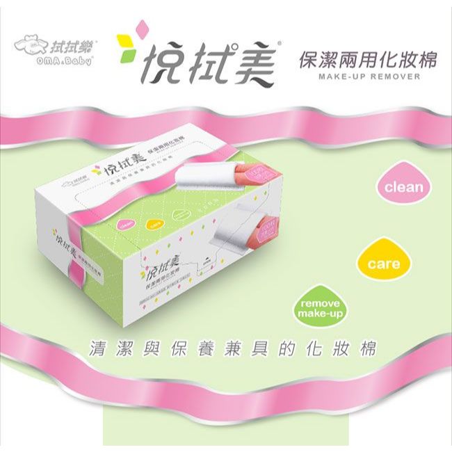 拭拭樂 悅拭美 化妝棉(160片)／保潔兩用化妝棉100枚(加量10枚)1盒裝 台灣製造【小三美日】DS021911x
