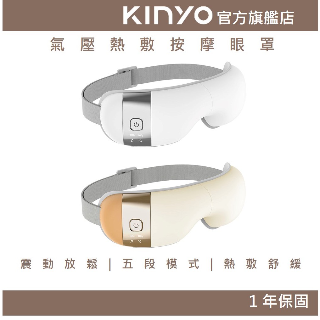 【KINYO官方直營】亮眼氣壓熱敷按摩眼罩 (IAM) 2023新款 氣壓 震動 熱敷 | 禮物 眼部按摩