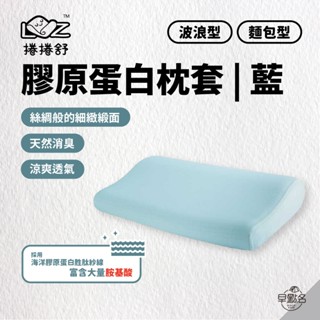 早點名｜捲捲舒 膠原蛋白枕套 藍 (2種款式) 麵包型 波浪型 壽司枕枕套 捲捲舒專用枕頭套 涼感枕套 (不含枕芯)