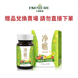 【大漢酵素】淨暢錠(90錠/瓶)(贈品兌換賣場請勿直接下單)