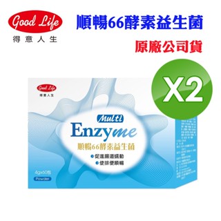 【得意人生】順暢66酵素益生菌(4gx60包x2盒)