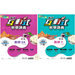 《翰林高中》『上學期』。互動式教學講義-數學(1)/(3A)◆HL書坊