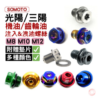 【SOMOTO 2026嚴選】 台灣製 注入孔/磁石洩油螺絲組 光陽/三陽專用 DRG/曼巴/JETSR/JETSL多車