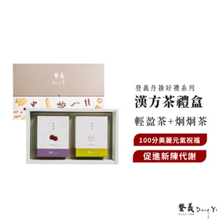 【登義DengYi】漢方茶禮盒｜輕盈茶+炯炯茶 伴手禮 送禮禮盒