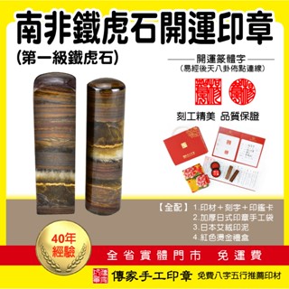 第一級南非鐵虎石開運印章、臍帶印章、銀行印鑑、肚臍胎毛章、結婚對章【傳家手工印章】六分含刻字，全配(手工袋、印泥、禮盒