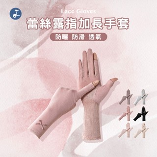 【OTOBAI】 機車手套 防曬手套 蕾絲露指加長手套 露指手套 棉質 抗UV 防紫外線 防滑 lace glove